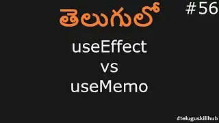 useMemo vs useEffect in react | Difference between useMemo and useEffect in react in telugu