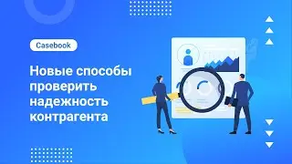 Проверка надежности компании в Casebook | Прогнозируем риски