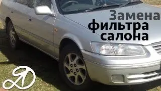 Замена салонного фильтра своими руками на Toyota Camry Gracia. Как поменять фильтр салона