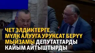 Чет элдиктерге Ысык-Көлдө мүлк алууга уруксат берүү мыйзамы депутаттарды кайым айтыштырды