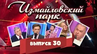 Измайловский парк | Выпуск 30 (26.07.2014) | Юмористический концерт  @lionizmaylov