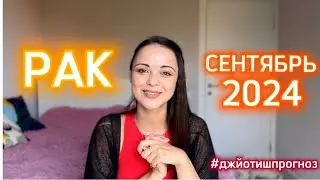 РАК - ДЖЙОТИШ-прогноз на СЕНТЯБРЬ 🌾 2024