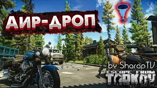 Все Про Аир Дропы  🎥  в Escape From Tarkov