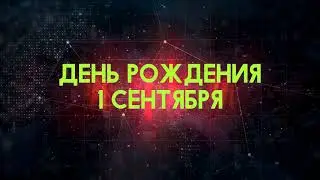 Люди рожденные 1 сентября День рождения 1 сентября Дата рождения 1 сентября правда о людях