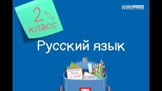 Русский язык. 2 класс. Алфавит /03.09.2020/