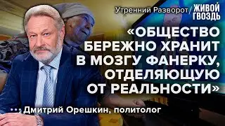 Дмитрий Орешкин - о поддержке боевых действий и комплексах Путина / Утренний разворот // 22.10.2022