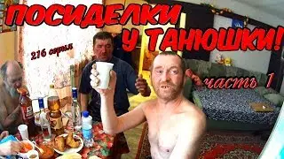 Один день среди бомжей / 216 серия - Часть 1 - ПОСИДЕЛКИ У ТАНЮШКИ! (18+)