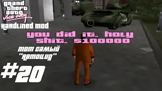 НУ ЧТО, ПАЦАНЫ, АВТОЦИД?! ПОГНАЛИ НАХ! - GTA Vice City Hardlined mod #20