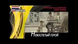 Невоспетый герой. Таиланд. Thai Life Insurance