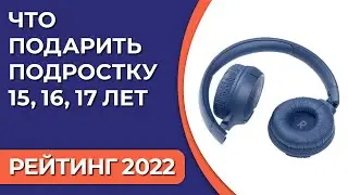 ТОП—7. Что подарить подростку 15, 16, 17 лет. Подборка лучших подарков для детей на 2022 год