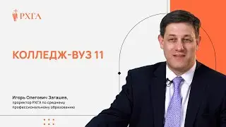 Колледж РХГА представляет программу «Колледж-вуз-11»