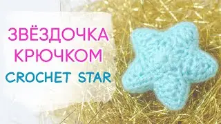 Вязаная звездочка крючком | How to Crochet a Star