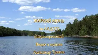 Жаркий июнь на Ладоге в шхерах (видеозарисовка). Видео и музыка -    Александр Травин арТзаЛ