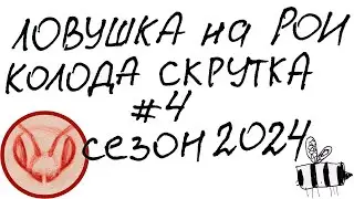 Ловушки на рои. Скрутки развешиваю поймать пчёл. Обкладываю места ловушками. Ролик #4 Сезон 2024