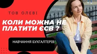 Коли можна не платити ЄСВ ?