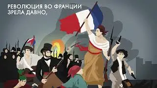 Как Французская революция привела к войне 1812 года