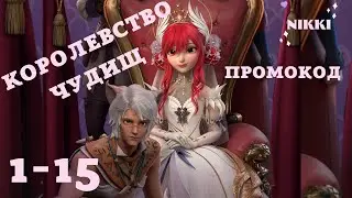 Королевство чудищ 1-15 Портной + Промокод Принцесса времени / Time Princess