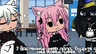 Meme~У Настеньки умер папа, будьте с ней повежливее ~{Лана,Йоши,Ли,Стелла}