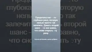 Предательство   это глубокая рана