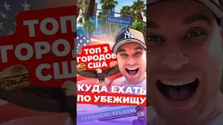 КУДА ЛУЧШЕ ЕХАТЬ В США ПО УБЕЖИЩУ: РЕЙТИНГ! #новости #иммиграция #сша