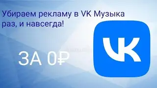 УБИРАЕМ РЕКЛАМУ В VK Музыка раз, и навсегда за 2 минуты, бесплатно