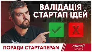 Як провалідувати стартап ідею у 2023 році?