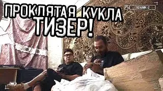 Провели ночь с ПРОКЛЯТОЙ куклой из Мексики! / Тизер!