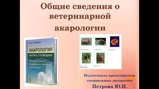 Петрова Ю.Н. / Общие сведения о вет. акарологии