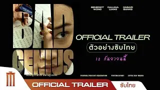 Bad Genius แบด จีเนียส - Official Trailer [ซับไทย]