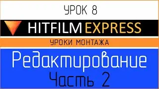 HitFilm Express. Урок 8. Редактирование видео. Часть 2