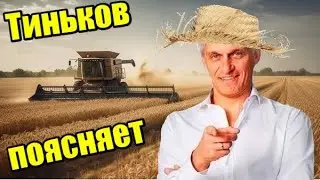 Олег Тиньков поясняет за сельское хозяйство