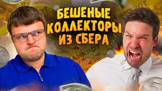 Бешеные коллекторы из Сбера. Банкротство долгов физических лиц