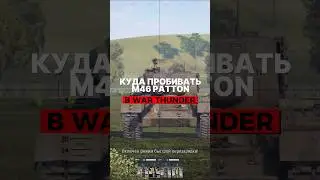 Куда пробивать M46 Patton в War Thunder? 