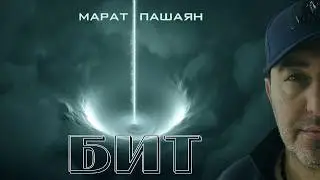 Марат Пашаян - "БИТ" (Премьера, 2020)