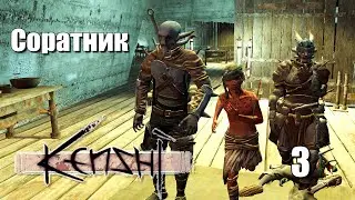 Соратник | #3 Kenshi Genesis за шека