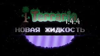 НОВАЯ ЖИДКОСТЬ В ТЕРРАРИИ 1.4.4?! ТЕРРАРИЯ ЭКСПЕРИМЕНТЫ (Feat. 