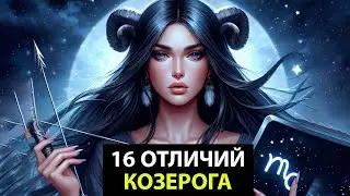 16 Отличий КОЗЕРОГА от других знаков.