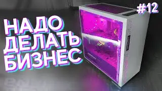 #НДБ ep.12 / Игровой ПК из того что было!