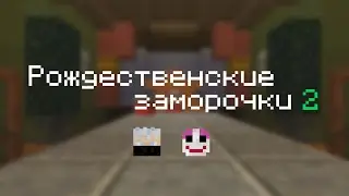 Minecraft Рождественские заморочки 2 [Карта]