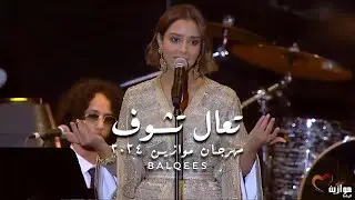 Balqees - Taala Tchouf -  تعالى تشوف | Festival Mawazine 2024 | مهرجان موازين ٢٠٢٤