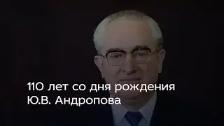 110 лет со дня рождения Ю.В. Андропова