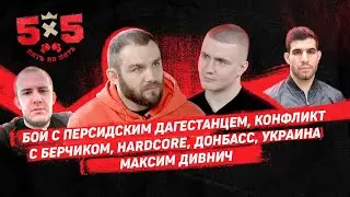 Максим Дивнич: Бой с Персидским дагестанцем / Берчик / Hardcore / мигранты / Донбасс / Украина