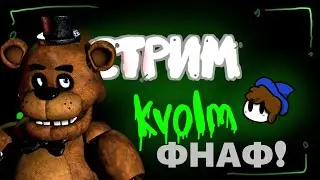 ИГРАЮ ФНАФ 1 - KVOLM СТРИМ