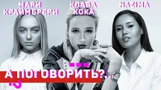 Nazima, Клава Кока, Мари Краймбрери. Спецпроект Girl power // А поговорить?..