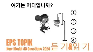 Eps Topik Model Question 2024 । Part 80 । learn Korean language