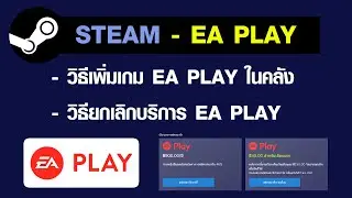 STEAM - EA PLAY  วิธีเพิ่มเกม EA ในคลัง และ วิธียกเลิกบริการ EA PLAY