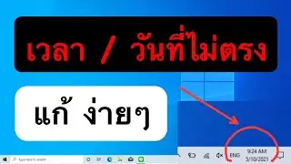 วิธีตั้งค่าเวลาไม่ตรง Windows 10 ง่ายๆ