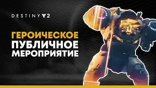 Destiny 2. Как активировать героическое открытое мероприятие Бриги Падших