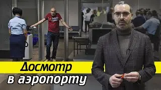 Как проходит досмотр в аэропорту | Есть ли послабления при досмотре пассажиров?