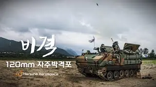 ‘Skyfall’ 120mm Self-Propelled Mortar (‘비격’ 120밀리 자주박격포)